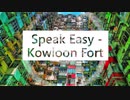 【フリートラック】Speak-Easy - Kowloon Fort (original)【トラック提供】