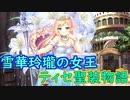 【実況】あいりすミスティリア！初見プレイ Part364