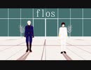 【APヘタリアMMD】flos【蔵掃除】