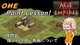 [AoE2:DE]OИE Point Lesson! 1時間目:畑と引き具・馬鍬について[Cevio実況]