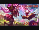 【LoL】しろまのADC動画その23【Jinx】