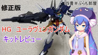 修正版[ボイロ解説]HGユーラヴェンガンダム[ガンプラ]