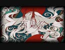 百鬼祭 歌ってみた◆ Hope