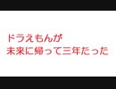 【2ch】ドラえもんが未来に帰って三年たった