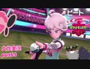 □■ポケットモンスターシールドをまったり実況 part63【女性実況】