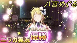 【G.R.A.D.編】ニワカＰが八宮めぐるをプロデュース【シャニマス】