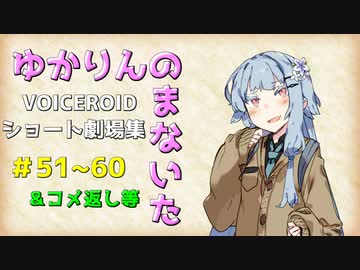 【VOICEROID劇場】ゆかりんのまないた51～60【コメ返し付き総集編】