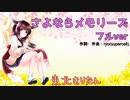 【カバー】さよならメモリーズ/supercell【フルver】