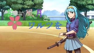 【MUGENストーリー 】花鳥風月とワルツを　第6話-①