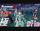 ゼノ好きによるゼノブレイド2初見でやり込み極プレイpart155【実況】