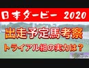 日本ダービー 2020 出走予定馬18頭解説 トライアル組の力関係が判明！コントレイルの不安要素は？