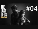 ホラゲーが苦手な関西人のホラゲー実況【THE LAST OF US】#04