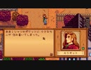 【Stardew Valley】人外が牧場を始める　実況プレイ＃64