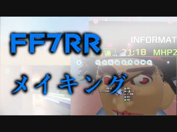 FF7Remake R 制作の裏側【リーク動画】