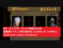 N64　キャラクターセレクト画面＆BGM　悪魔城ドラキュラ黙示録外伝 LEGEND OF CORNELL　任天堂 ニンテンドー64　 Castlevania: Legacy of Darkness
