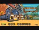 機械音痴のScrapMechanic #2