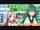 東北ずん子と鬼っ子奇譚『ついなと不思議な学校・前編』【VOICEROID劇場】