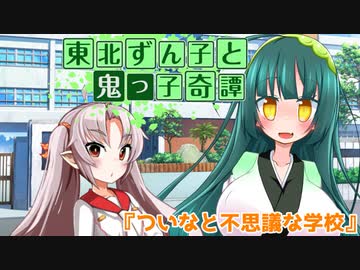 東北ずん子と鬼っ子奇譚『ついなと不思議な学校・前編』【VOICEROID劇場】