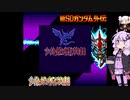 [騎士ゆかりん物語]新SDガンダム外伝 ナイトガンダム物語[1]（※VOICEROID茶番）