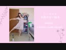 さようなら、花泥棒さん 踊ってみた 【joysu】Goodbye, Ms Flower Thief