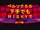 【ペルソナ5S】下手でもRISKYpart011