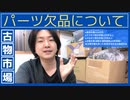 古物市場 中古品仕入れ パーツの欠品や商品補償について