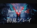 【DMC5 】初見プレイpart1
