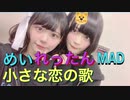【22/7高辻麗.花川芽衣MAD】小さな恋の歌。6：4でめいちゃん多めです。れったんごめんね□。