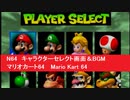 N64　キャラクターセレクト画面＆BGM　マリオカート64　任天堂 ニンテンドー64　 Mario Kart 64