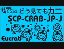 【No. 7 | SCP-CRAB-JP-J】どう見てもカニ【ゆっくり紹介】
