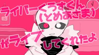 【UndertaleAU】ライバー（パロ）なナイクロナイの茶番動画！※腐向け注意【手描きUT_AU】