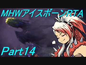 【ゆっくりMHW】MHWアイスボーンRTA_ハンマー_13：30：13_part14
