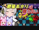 【ネクロダンサー】紲星あかりでアリアオールゾーン！後編【VOICEROID実況】