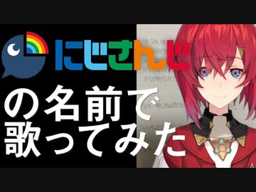 【替え歌】にじさんじの名前で『アンジュの自作小説』歌ってみた。