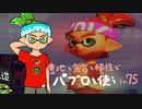 【Splatoon2】 意地と気合と根性で主にパブロを使う その75