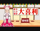 【東方ニコ楽祭・邂逅】大喜利企画 まとめ【座布団】