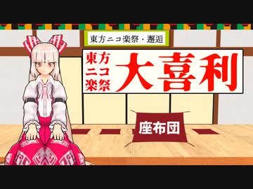 【東方ニコ楽祭・邂逅】大喜利企画 まとめ【座布団】