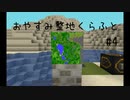 【Minecraft】おやすみ整地くらふと #4【睡眠導入】