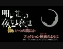 【ニコカラ】明けない夜を壊せ（キー-1）【on vocal】