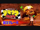 【実況】リマクラグランプリ【第27レース】 #ゲーム実況