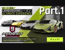 【Asphalt9】アスファルト9:Legends 「Lamborghiniシーズン」パート1