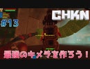 【CHKN】最強のキメラを作ろう！【実況】.part13
