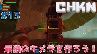 【CHKN】最強のキメラを作ろう！【実況】.part13