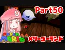 【マリオ64】1日64秒しかゲームできない茜ちゃん実況 50日目