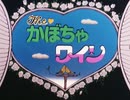 懐かしいアニメのOPED（The♥かぼちゃワイン）