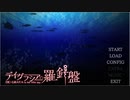 aisssyさんの デイグラシアの羅針盤【実況プレイ】その1