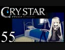 【実況】がっつり クライスタ part55