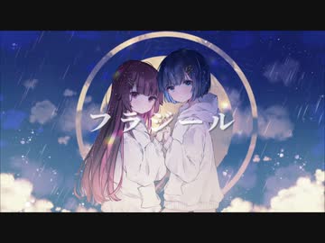 フラジール／まこふる【歌ってみた】