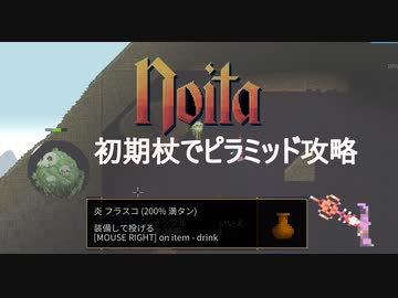 解説 考察 初期杖とフラスコだけでピラミッドボスを攻略するnoitaちゃん ニコニコ動画