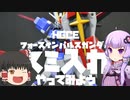 【ゆっくり霊夢と結月ゆかりで】HGCE フォースインパルスガンダム-スミ入れ編-【やってみよう】